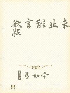 欲言难止未删减版