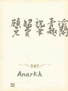 顾昭祝青瑜全文免费笔趣阁封面