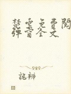 楚云免费阅读无弹窗全文