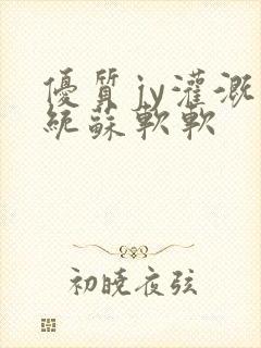 优质jy灌溉系统苏软软