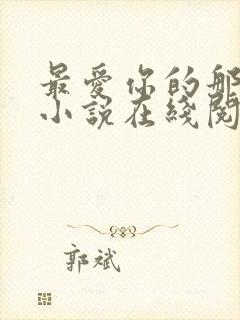 最爱你的那十年小说在线阅读免费