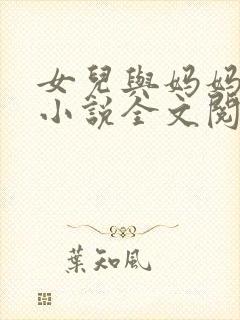 女儿与妈妈相恋小说全文阅读封面