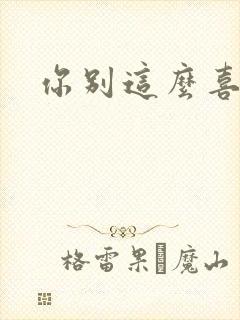 你别这么喜欢我