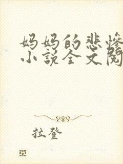 妈妈的悲惨人生小说全文阅读