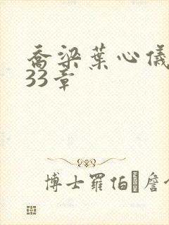 乔梁叶心仪3233章