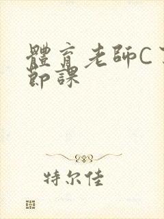 体育老师C了一节课