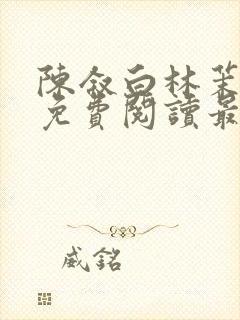 陈叙白林茉小说免费阅读最新章节