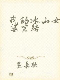 我的冰山女神老婆完结封面