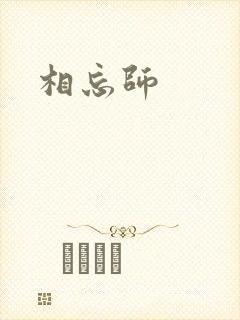 相忘师
