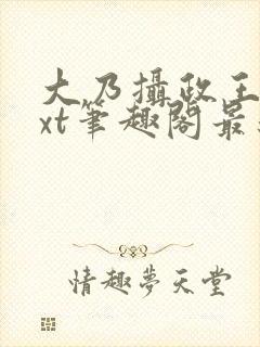 大乃摄政王被txt笔趣阁最新章