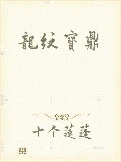 龙纹宝鼎