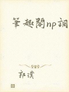 笔趣阁np调教