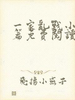 一家乱战小说全篇免费阅读