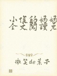 小俊的妈妈小说全文阅读免费阅读