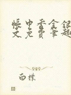帐中香金银花原文免费笔趣阁