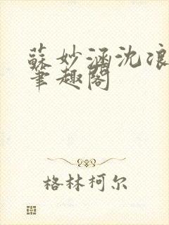 苏妙涵沈浪小说笔趣阁