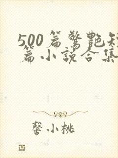 500篇惊艳短篇小说合集全集