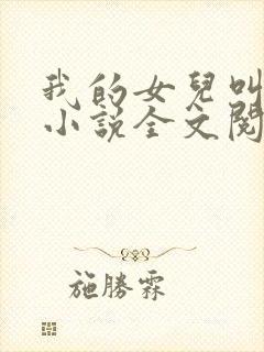 我的女儿叫小可小说全文阅读