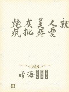 炮灰美人就该被疯批疼爱