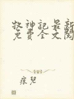 牧神记最新章节免费全文阅读