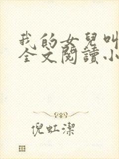 我的女儿叫丹丹全文阅读小说