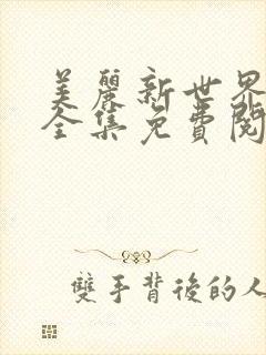 美丽新世界韩漫全集免费阅读