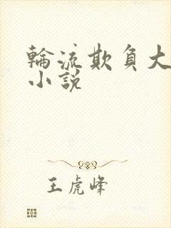 轮流欺负大美人小说