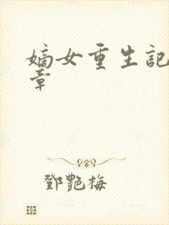 嫡女重生记最新章