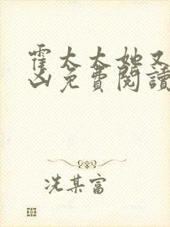 霍太太她又奶又凶免费阅读全文