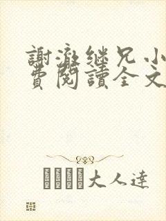 谢澈继兄小说免费阅读全文无弹窗