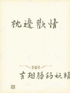 枕边欢情