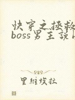 快穿之拯救黑化boss男主说圈成团子