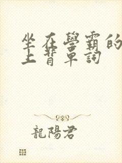 坐在学霸的棍子上背单词封面