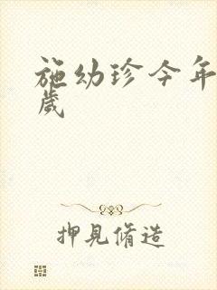 施幼珍今年多大岁