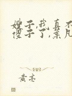 嫂子,我真不是傻子了,叶凡