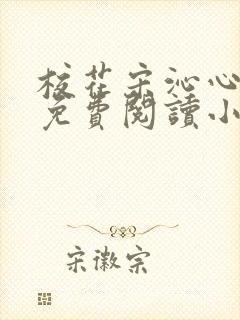 校花宋沁心沉沦免费阅读小说