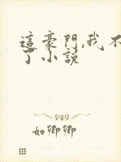 这豪门,我不嫁了小说