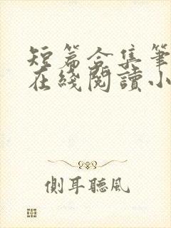 短篇合集笔趣阁在线阅读小说
