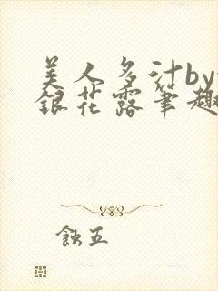 美人多汁by金银花露笔趣阁