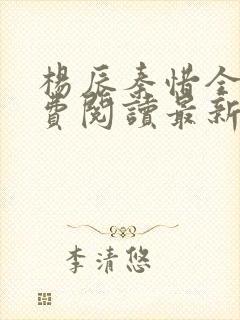 杨辰秦惜全文免费阅读最新小说