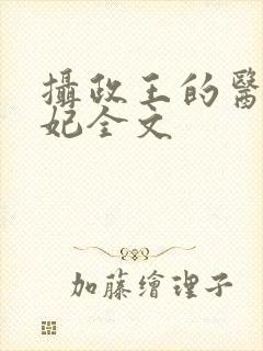 摄政王的医品狂妃全文封面