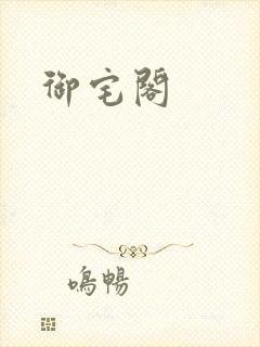 御宅阁