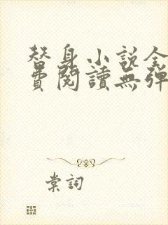 替身小说全文免费阅读无弹窗封面