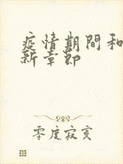 疫情期间和妈最新章节封面