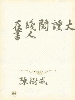在线阅读大魏读书人