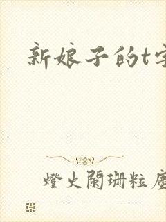 新娘子的t字裤