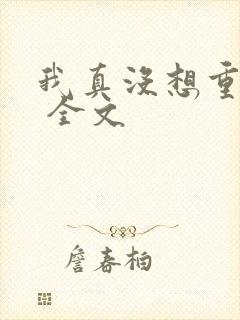 我真没想重生啊 全文