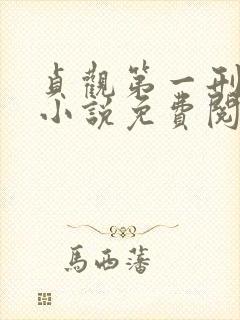 贞观第一刑案官小说免费阅读