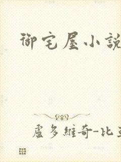 御宅屋小说