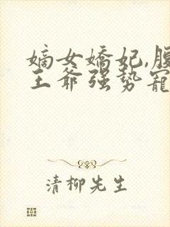 嫡女娇妃,腹黑王爷强势宠免费阅读